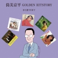 筒美京平 GOLDEN HITSTORY また逢う日まで