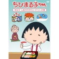 ちびまる子ちゃん 「まる子 しあわせのキューピット」の巻