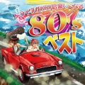 ドライヴが100倍楽しくなる80'sベスト