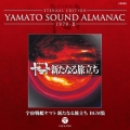 ETERNAL EDITION YAMATO SOUND ALMANAC 1979-II 宇宙戦艦ヤマト 新たなる旅立ち BGM集