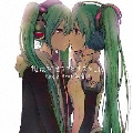 僕は初音ミクとキスをした