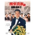 刑事貴族2 DVD-BOX II