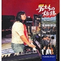 「男たちの旅路」オリジナル・サウンドトラック
