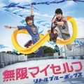無限マイセルフ [CD+DVD]