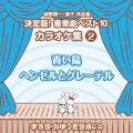 城野賢一・清子作品集 決定版!音楽劇ベスト10 カラオケ集 2 青い鳥/ヘンゼルとグレーテル