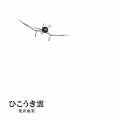 ひこうき雲 [CD+DVD+豪華ブックレット]＜完全限定生産盤＞