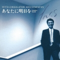 あなたに明日を