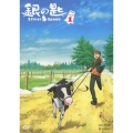 銀の匙 Silver Spoon VOLUME 1＜通常版＞