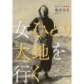 独立プロ名画特選 女ひとり大地を行く