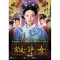宮廷の諍い女 第二部 BOX
