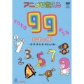 アニメで覚える トクトク99のうた ～国・算・理・社・英 暗記ソング集～ [DVD+CD]