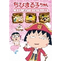 ちびまる子ちゃん 「まる子、ソロバン塾に行きたい」の巻