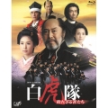 白虎隊 敗れざる者たち Blu-ray BOX