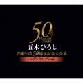 五木ひろし芸能生活50周年記念大全集～シングルセレクション～
