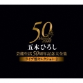 五木ひろし芸能生活50周年記念大全集～ライブ盤セレクション・2～