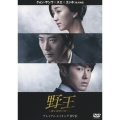 野王～愛と欲望の果て～ プレミアムメイキングDVD