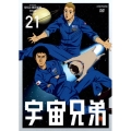 宇宙兄弟 VOLUME 21