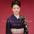 多岐川舞子 プレミアム・ベスト2014