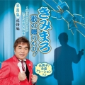 きみまろ 歌の贈りもの!～綾小路きみまろのヒット歌謡・名曲集 第8集