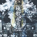 暁歌水月 [CD+DVD]＜初回限定盤＞
