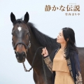 静かな伝説 [CD+DVD]＜初回限定盤＞