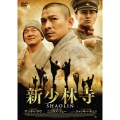 新少林寺 SHAOLIN