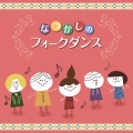 なつかしのフォークダンス ベスト