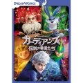 ガーディアンズ 伝説の勇者たち