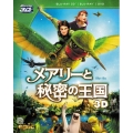 メアリーと秘密の王国 4枚組 3D・2Dブルーレイ&DVD [2Blu-ray Disc+2DVD]
