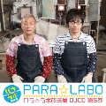 パラ☆ラボ放送局 DJCD 第5巻