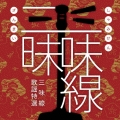三味線三昧 しゃみせんざんまい -三味線歌謡特選-