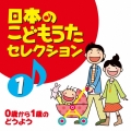 日本のこどもうたセレクション1 0歳から1歳のどうよう