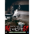 ほんとにあった!呪いのビデオ61