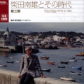柴田南雄とその時代 第三期 完結編 [3CD+3DVD]