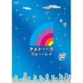 アメトーーク! ブルーーレイ 32