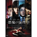 悪魔の倫理学