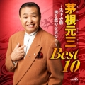 茅根元三 BEST10 ～先手必勝・魂を燃やせ男なら～