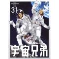 宇宙兄弟 VOLUME 31