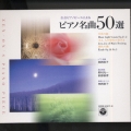全音 ピアノ名曲50選