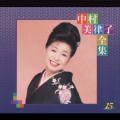 中村美律子全集