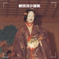 決定版！観世流小謡集