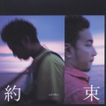 約束