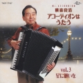 アコーディオンはうたう Vol.3 星に願いを
