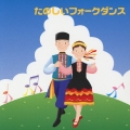たのしいフォークダンス
