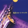 哀愁のムードサックス