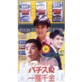 パチスロ一攫千金～パチンコ物語 番外篇～
