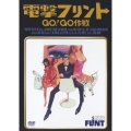 電撃フリント／GO！GO作戦＜初回生産限定版＞
