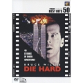 ダイ・ハード