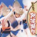 阿波踊り