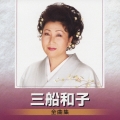 三船和子 全曲集
